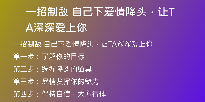 一招制敌 自己下爱情降头,让TA深深爱上你