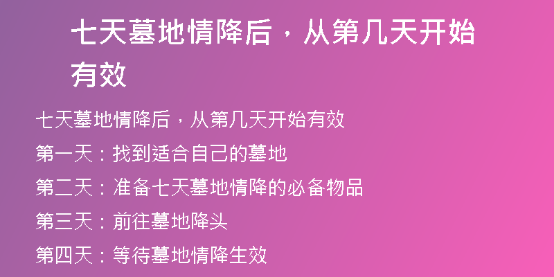 七天墓地情降后,从第几天开始有效