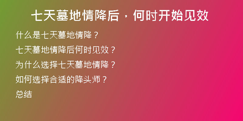 七天墓地情降后,何时开始见效