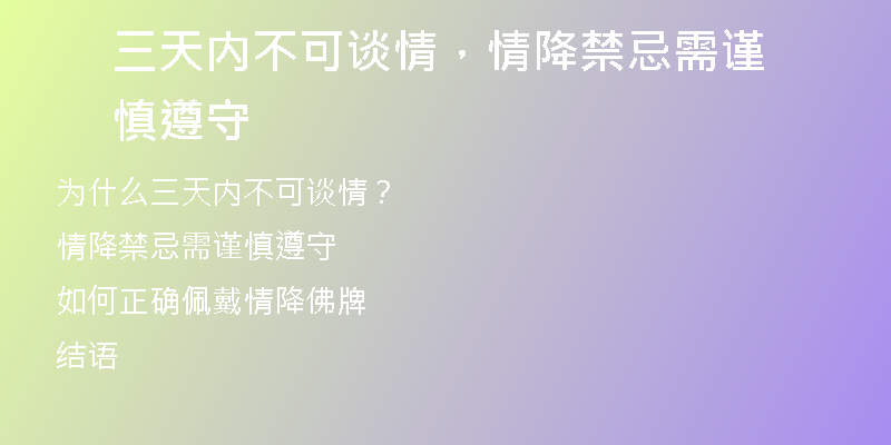 三天内不可谈情,情降禁忌需谨慎遵守