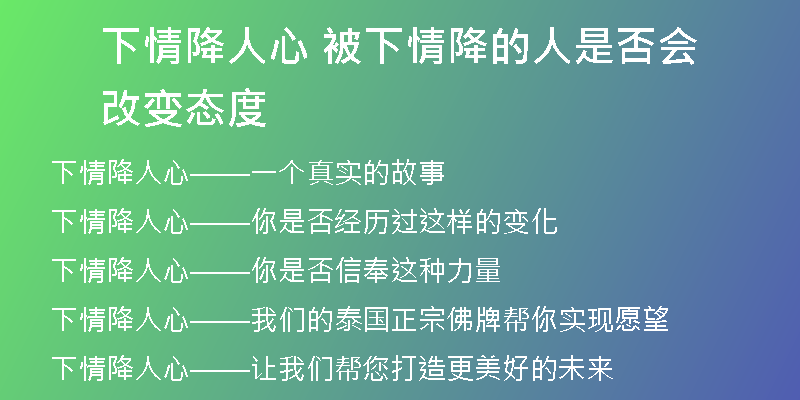 下情降人心 被下情降的人是否会改变态度