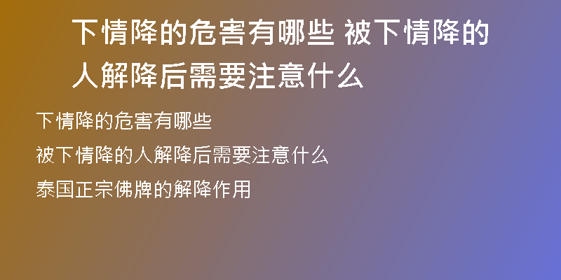 下情降的危害有哪些 被下情降的人解降后需要注意什么