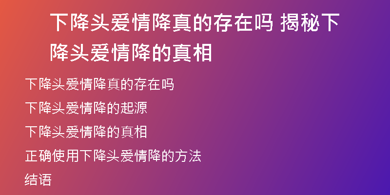 下降头爱情降真的存在吗 揭秘下降头爱情降的真相