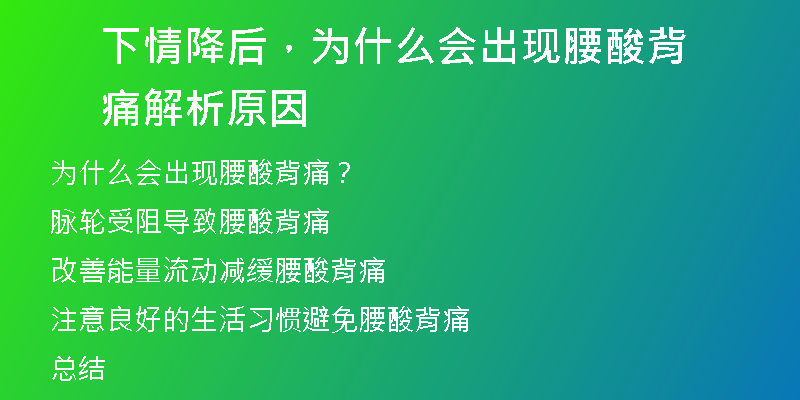 下情降后,为什么会出现腰酸背痛 解析原因
