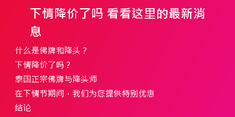下情降价了吗 看看这里的最新消息