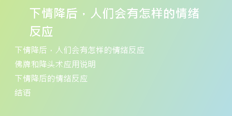 下情降后,人们会有怎样的情绪反应