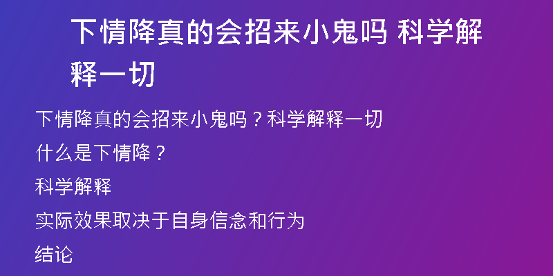 下情降真的会招来小鬼吗 科学解释一切