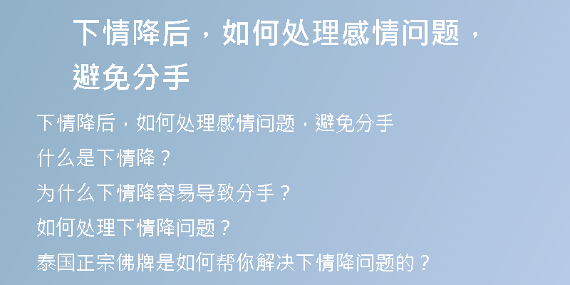 下情降后,如何处理感情问题,避免分手