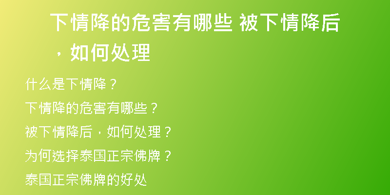下情降的危害有哪些 被下情降后，如何处理