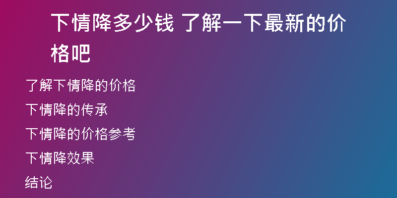 下情降多少钱 了解一下最新的价格吧