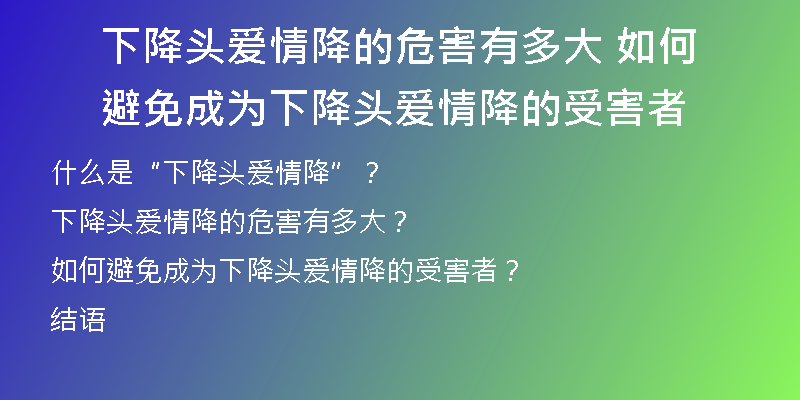 下降头爱情降的危害有多大 如何避免成为下降头爱情降的受害者