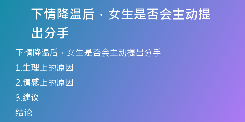 下情降温后，女生是否会主动提出分手