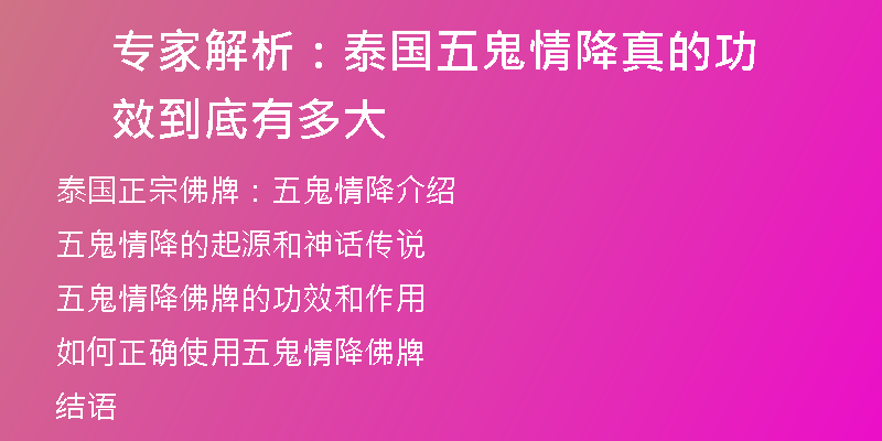 专家解析:泰国五鬼情降真的功效到底有多大