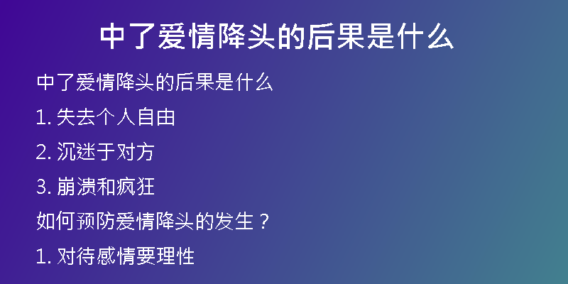 中了爱情降头的后果是什么
