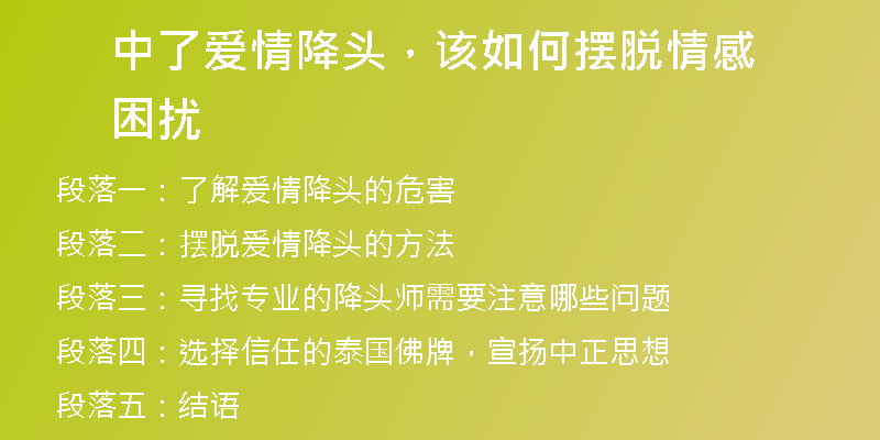 中了爱情降头,该如何摆脱情感困扰