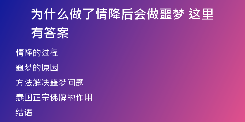 为什么做了情降后会做噩梦 这里有答案