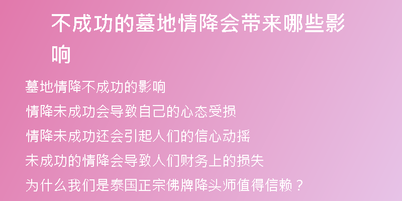 不成功的墓地情降会带来哪些影响