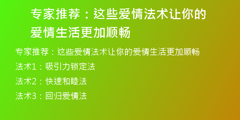 专家推荐:这些爱情法术让你的爱情生活更加顺畅
