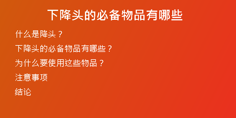 下降头的必备物品有哪些