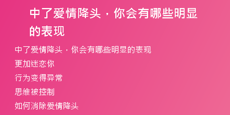 中了爱情降头,你会有哪些明显的表现