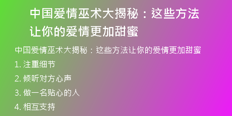 中国爱情巫术大揭秘:这些方法让你的爱情更加甜蜜