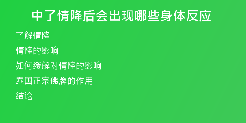 中了情降后会出现哪些身体反应
