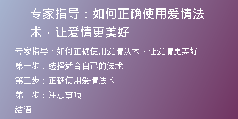 专家指导:如何正确使用爱情法术,让爱情更美好