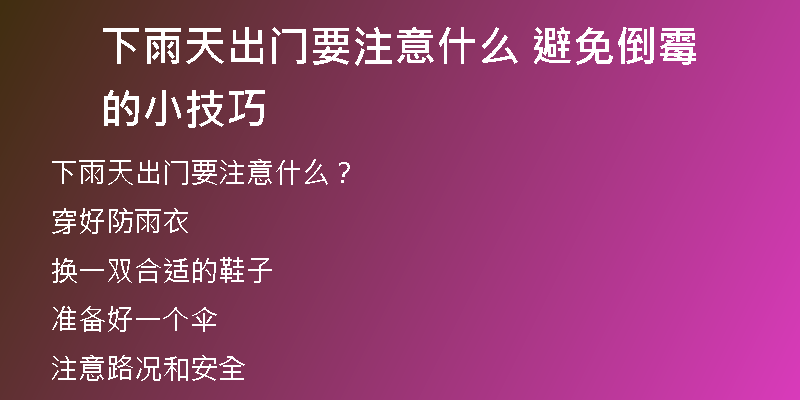 下雨天出门要注意什么 避免倒霉的小技巧