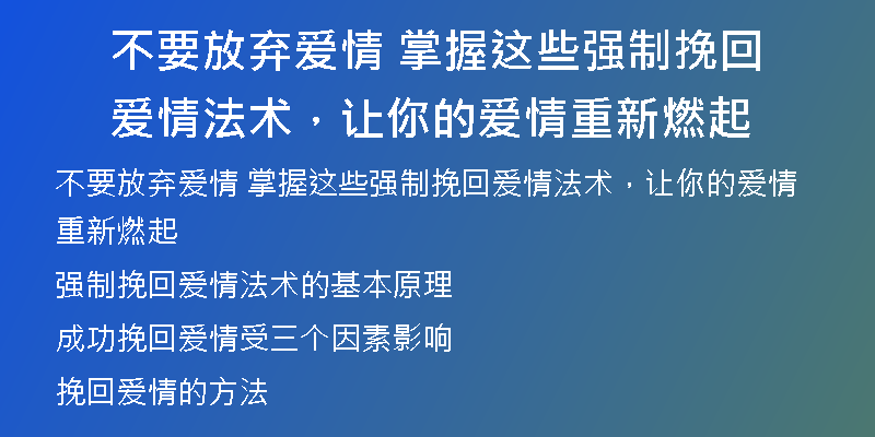 不要放弃爱情 掌握这些强制挽回爱情法术,让你的爱情重新燃起