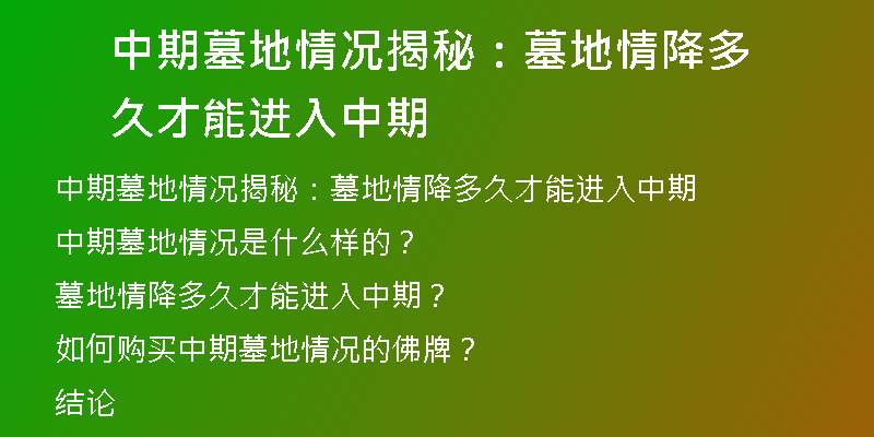 中期墓地情况揭秘:墓地情降多久才能进入中期