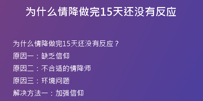为什么情降做完15天还没有反应