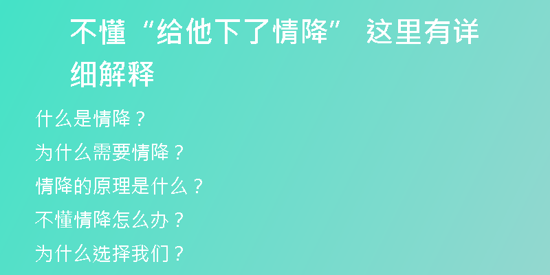 不懂“给他下了情降” 这里有详细解释