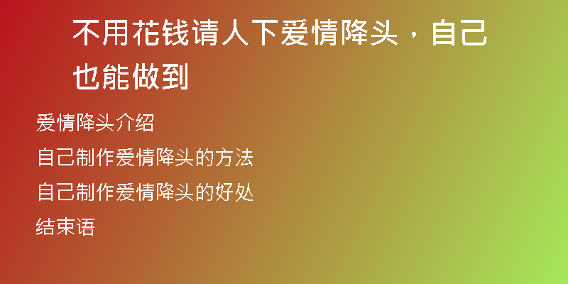 不用花钱请人下爱情降头,自己也能做到