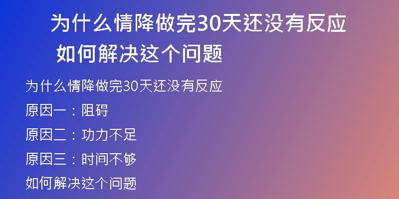 为什么情降做完30天还没有反应 如何解决这个问题