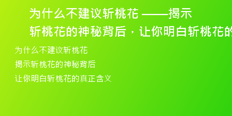 为什么不建议斩桃花 ——揭示斩桃花的神秘背后,让你明白斩桃花的真正含义