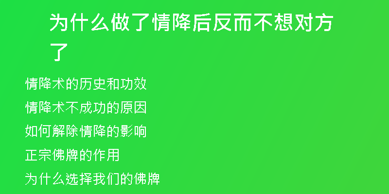 为什么做了情降后反而不想对方了