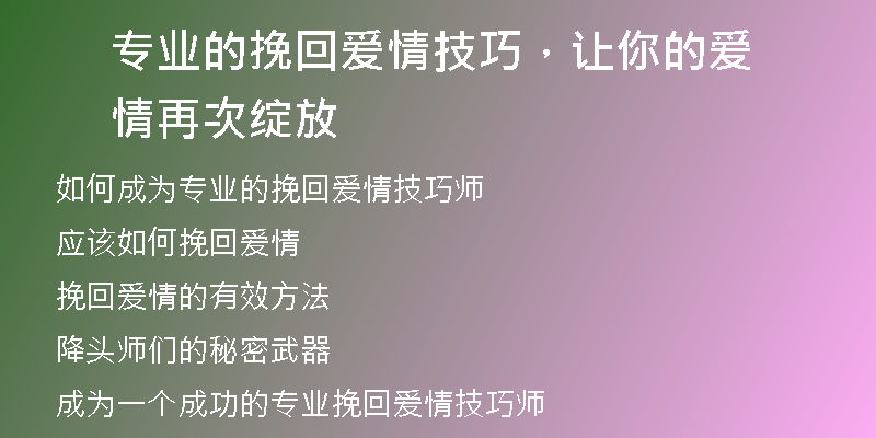专业的挽回爱情技巧,让你的爱情再次绽放