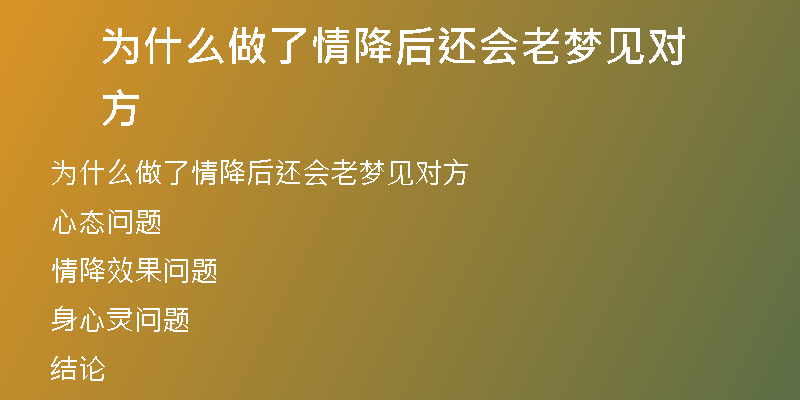 为什么做了情降后还会老梦见对方