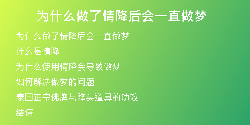 为什么做了情降后会一直做梦