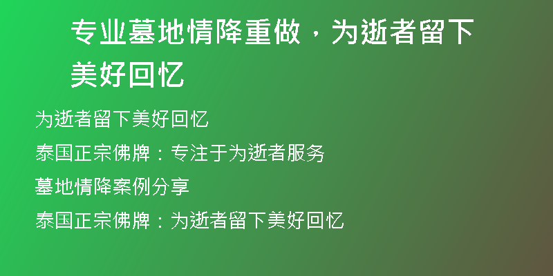 专业墓地情降重做,为逝者留下美好回忆
