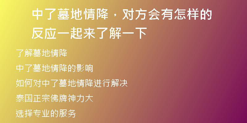 中了墓地情降,对方会有怎样的反应 一起来了解一下