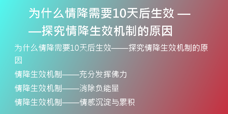 为什么情降需要10天后生效 ——探究情降生效机制的原因