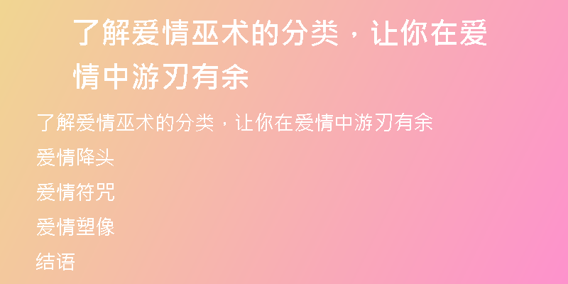 了解爱情巫术的分类,让你在爱情中游刃有余