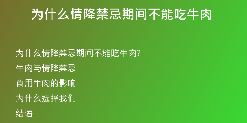 为什么情降禁忌期间不能吃牛肉