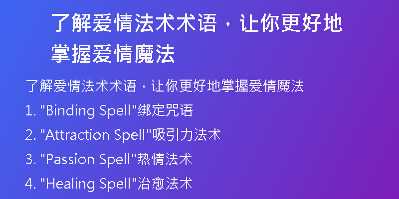 了解爱情法术术语,让你更好地掌握爱情魔法