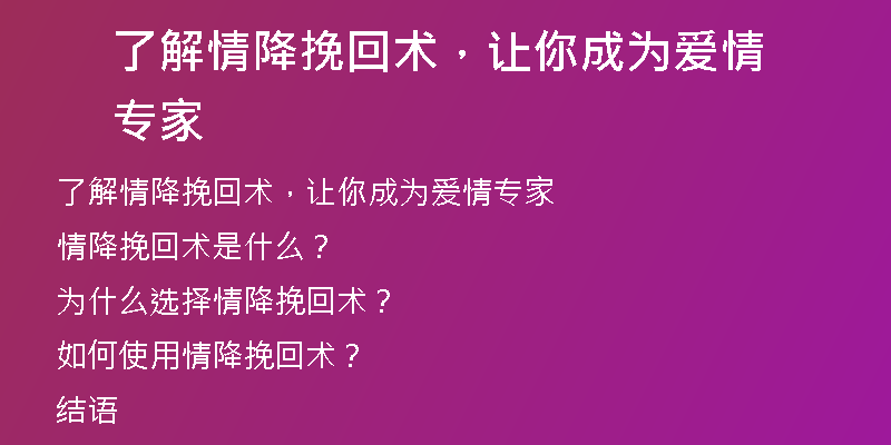 了解情降挽回术,让你成为爱情专家