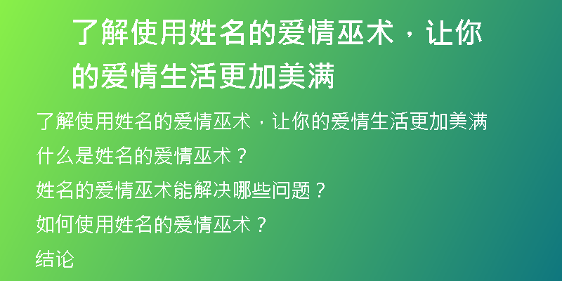 了解使用姓名的爱情巫术,让你的爱情生活更加美满