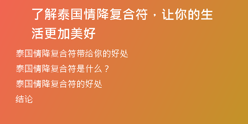 了解泰国情降复合符,让你的生活更加美好