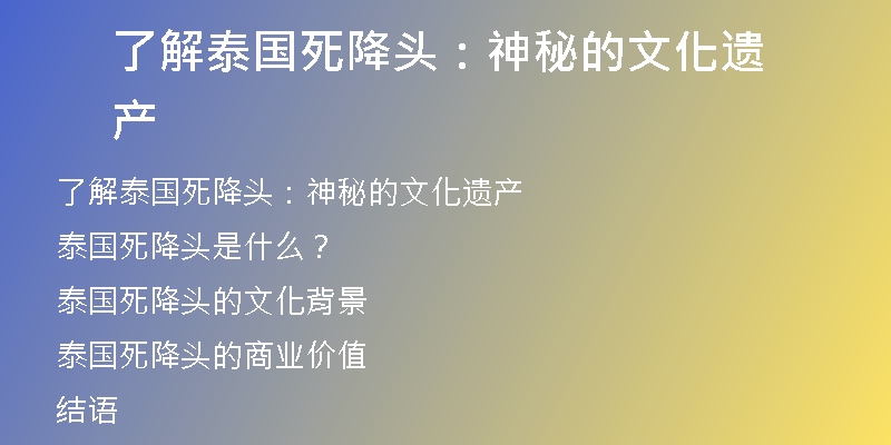 了解泰国死降头:神秘的文化遗产
