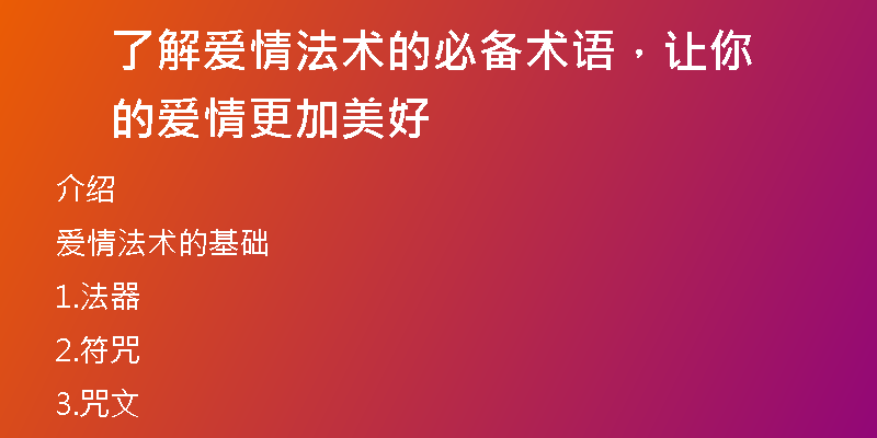 了解爱情法术的必备术语,让你的爱情更加美好